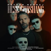 آهنگ جدید میثم مهراج به نام حس قشنگ